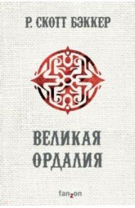 Великая Ордалия / Бэккер Р. Скотт