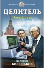 Целитель. Новый путь / Большаков Валерий Петрович