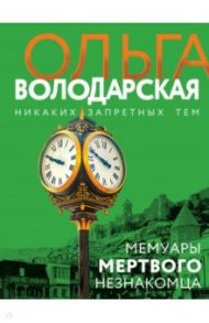 Мемуары мертвого незнакомца / Володарская Ольга Геннадьевна