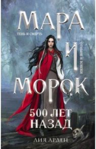 Мара и Морок. 500 лет назад / Арден Лия