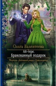 Ай-тере. Бракованный подарок / Валентеева Ольга Александровна