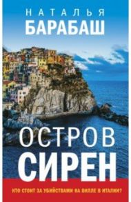 Остров сирен / Барабаш Наталья Александровна