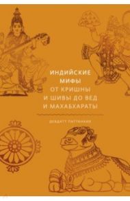 Индийские мифы. От Кришны и Шивы до Вед и Махабхараты / Паттанаик Девдатт