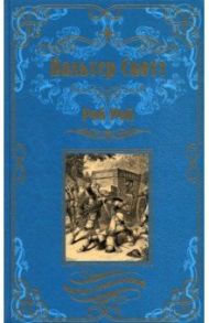 Роб Рой / Скотт Вальтер