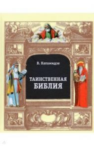 Таинственная библия / Катамидзе Вячеслав Иванович