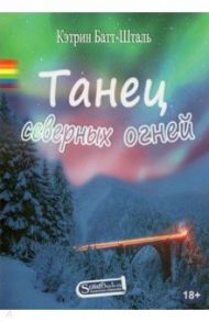 Танец северных огней / Батт-Шталь Кэтрин