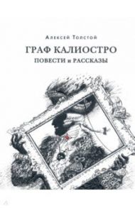 Граф Калиостро. Повести и рассказы / Толстой Алексей Николаевич