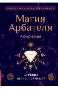 Магия Арбателя. Афоризмы / Неттесгеймский Агриппа