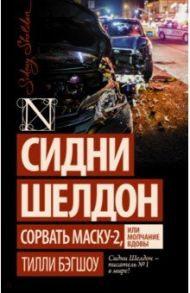 Сидни Шелдон: Сорвать маску-2, или Молчание вдовы / Бэгшоу Тилли