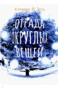 Отрада округлых вещей / Зетц Клеменс Й.