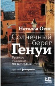 Солнечный берег Генуи. Русское счастье по-итальянски / Осис Наталья Алексеевна