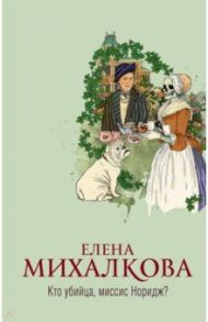 Кто убийца, миссис Норидж? / Михалкова Елена Ивановна