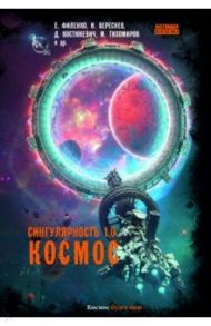 Сингулярность 1.0. Космос