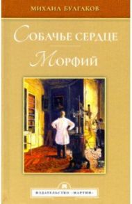 Собачье сердце. Морфий / Булгаков Михаил Афанасьевич