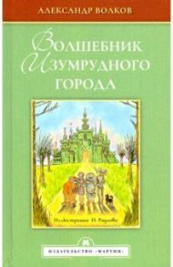 Волшебник Изумрудного города / Волков Александр Мелентьевич