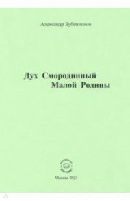 Дух Смородинный Малой Родины. Стихи / Бубенников Александр Николаевич