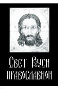 Свет Руси Православной. Стихи и графика / Шведов Николай Вадимович