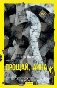 Прощай, Анна К. / Манович Лера