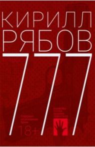 777 / Рябов Кирилл