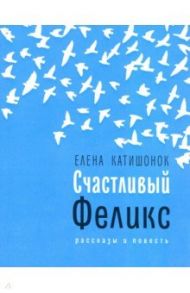 Счастливый Феликс / Катишонок Елена Александровна