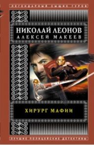 Хирург мафии / Леонов Николай Иванович, Макеев Алексей Викторович