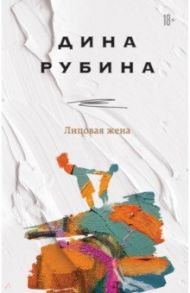 Липовая жена / Рубина Дина Ильинична