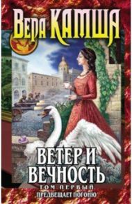 Ветер и вечность. Том 1. Предвещает погоню / Камша Вера Викторовна