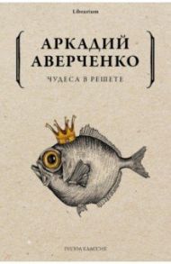 Чудеса в решете / Аверченко Аркадий Тимофеевич