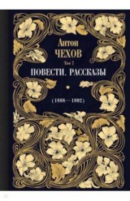 Повести. Рассказы (1888-1892). Том 7 / Чехов Антон Павлович