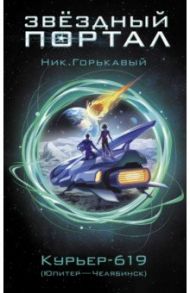 Курьер-619 / Горькавый Ник.