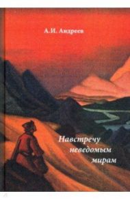 Навстречу неведомым миром. Фантастические рассказы и сказки / Андреев Александр Иванович