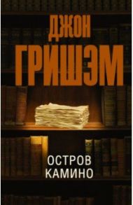 Остров Камино / Гришэм Джон