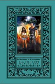 Дело 581-14/ОДЧ - Опасно Для Человечества / Щетинин Олег, Крамаренко Наталия