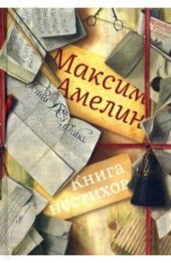 Книга нестихов / Амелин Максим Альбертович