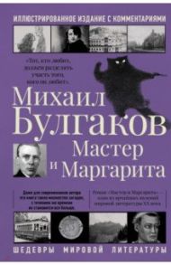 Мастер и Маргарита / Булгаков Михаил Афанасьевич