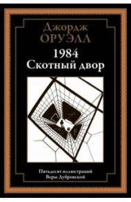 1984. Скотный двор / Оруэлл Джордж