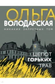 Шепот горьких трав / Володарская Ольга Геннадьевна