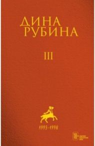 Собрание сочинений. Том 3 / Рубина Дина Ильинична