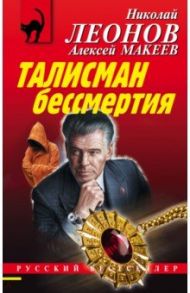 Талисман бессмертия / Леонов Николай Иванович, Макеев Алексей Викторович