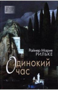 Одинокий час. Избранные стихотворения / Рильке Райнер Мария