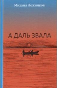 А даль звала. Повесть (автобиографическая) / Ложников Михаил Григорьевич