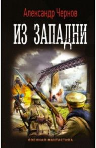 Одиссея крейсера "Варяг": Из западни / Чернов Александр Борисович