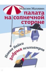 Палата на солнечной стороне. Новые байки добрых психиатров / Малявин Максим Иванович