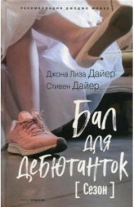 Бал для дебютанток. Сезон / Дайер Джоана Лиза