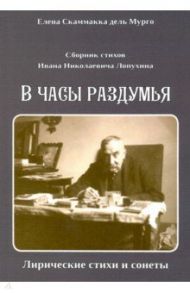 Сборник стихов И. Н. Лопухина. В часы раздумья / Скаммакка дель Мурго Елена