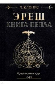 Эреш. Книга пепла / Клонис Лана