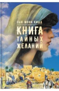 Книга тайных желаний / Кидд Сью Монк