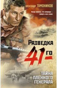 Тайна пленного генерала / Тамоников Александр Александрович