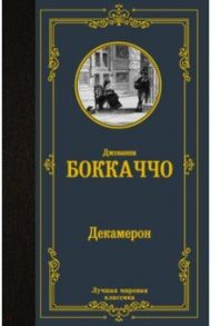 Декамерон / Боккаччо Джованни