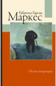 Осень патриарха / Гарсиа Маркес Габриэль